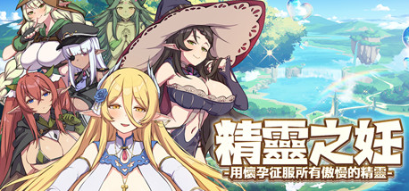 [电脑] 【PC/2D/SLG/中文】精灵之妊 V1.0.0.70 STEAM官方中文步兵版+DLC【2.4G】