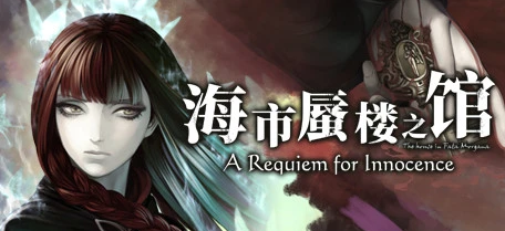 [电脑] 【PC/2D/ADV/中文/哥特风】海市蜃楼之馆系列 STEAM官方中文版+番外【5.5G】