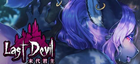 [电脑] 【PC/2D/ACT/中文】终末之路-末代君主 Last Devil V5.14 STEAM官方中文版+DLC【4.8G】