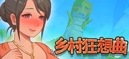 [电脑] 【PC/2D/SLG/中文】乡村狂想曲 V1.7.5 STEAM官方中文完结版+DLC【1.3G】