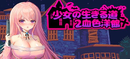 [电脑] 【PC/2D/像素ACT/中文】少女的求生之路2:血色洋馆 V20231026 STEAM官中【290M】