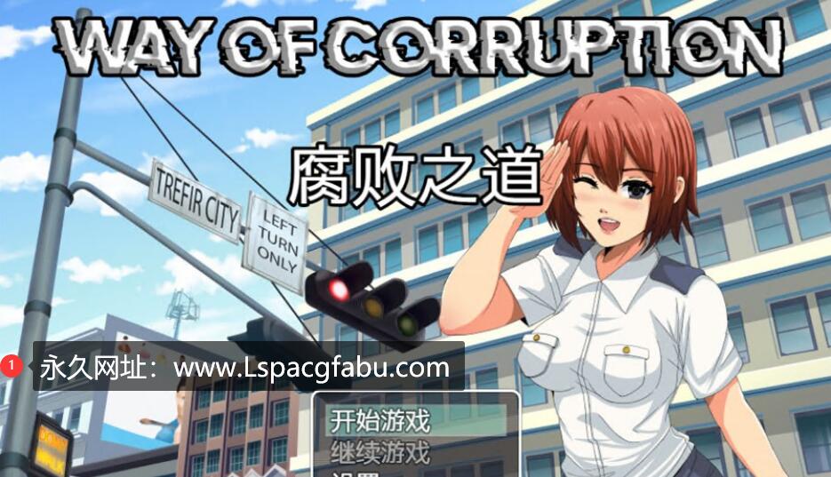 【电脑】[社保RPG]女警美少女腐败的道路~腐败之道0.17A中文步兵版~迷见束缚林辱跳脚 1.6G