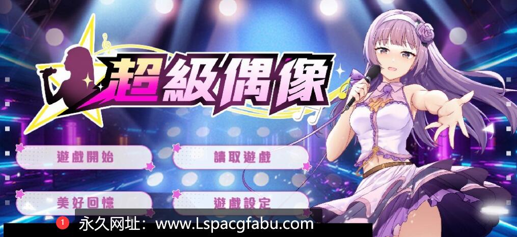 [电脑]【调教SLG/中文/NTR】超级偶像 Super Idol Ver1.24 STEAM官中步兵版★修复BUG【1.2G/全CG】