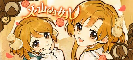 [电脑] 【PC/2D/SLG/中文/正向】火山的女儿 V2.01.05 STEAM官方中文版【4.7G】