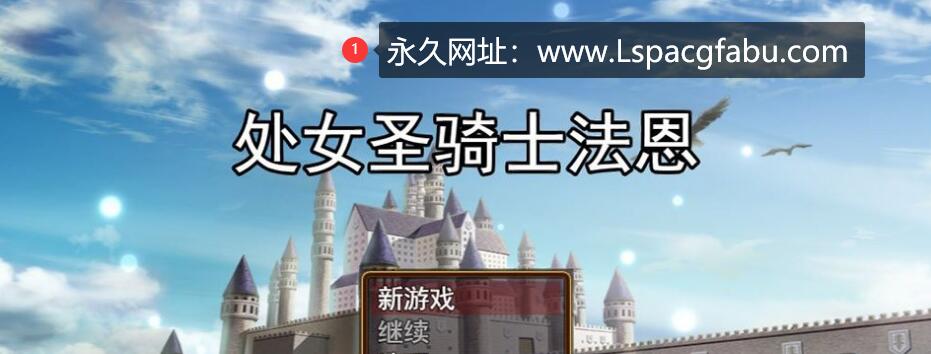 【电脑】【RPG/汉化/动态】初女圣骑士菲涅：如何用身体拯救王国 V1.05云汉化版 2G