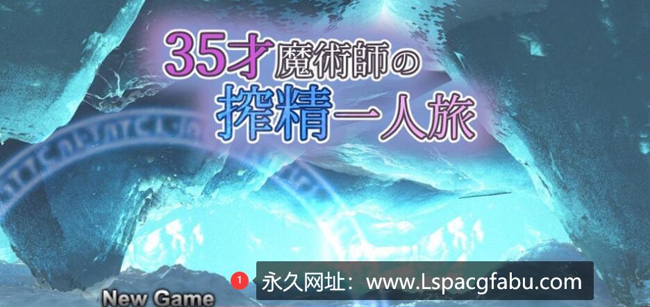 【电脑】【精品RPG/汉化】35岁魔术师独自踏上炸金之旅 AI精翻汉化版+存档 900M