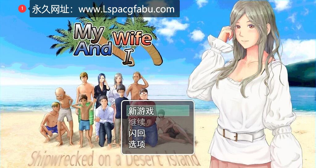 [电脑] 【PC/2D/生存RPG/汉化】NTR：妻子与我与无人岛遇难生活 V2.01云汉化版【1.5G】