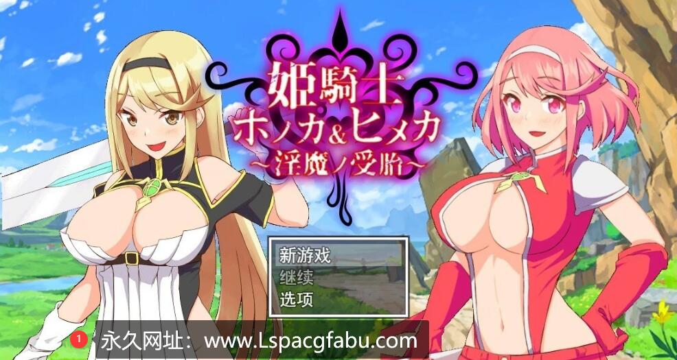 [电脑] 【PC/2D/绿帽RPG/汉化/动态】姬骑士姐妹:姬香和穗香-银魔受运 云汉化版【2G】