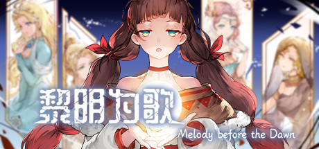 [电脑] 【PC/2D/RPG/中文】黎明为歌-月夜迷曲-黎明之约 V230706 STEAM官方中文版【400M】