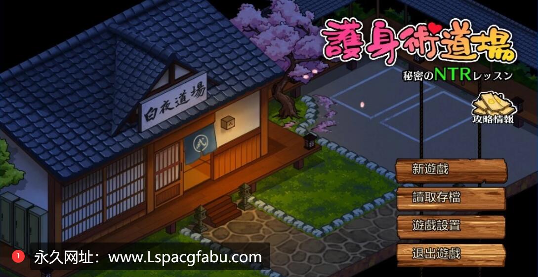 【电脑】【爆款RPG/中文/像素动态】护身术道场-秘密的NTR课程 V1.9.3  官方中文版 2.5G