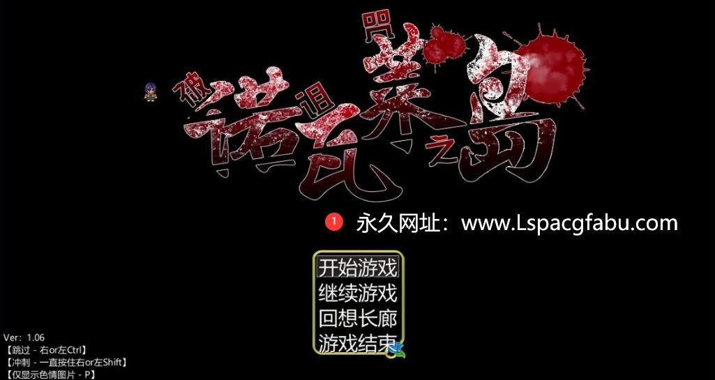 [电脑] 【PC/2D/RPG/汉化】诺瓦莱岛:被咬到就完了 V1.06 精翻汉化魔改版+回想【4.6G】