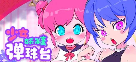 [电脑] 【PC/2D/SLG/中文】少女妖精弹珠台 V0.9.2 STEAM官方中文版【5.2G】