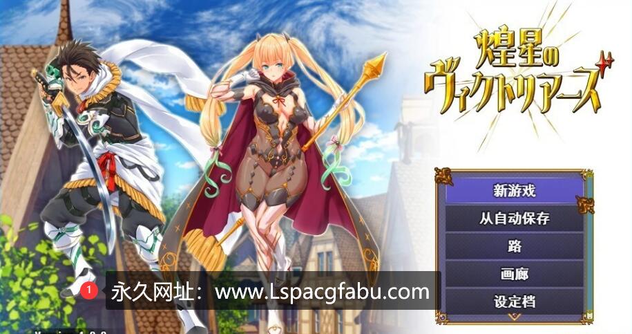 [电脑] 【PC/2D/大型战斗RPG/汉化】煌星之胜者 云汉化正式版【1.5G】