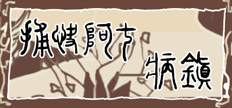 [电脑] 【PC/2D/RPG/中文】捕快阿七：病镇 Bailiff A Qi:Sick town STEAM官方中文版【1.1G】