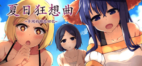 [双端] 【SD/2D/SLG/中文】夏日狂想曲+ V2.2.0DLC STEAM双端官中步兵版+CG+存档【1.8G】