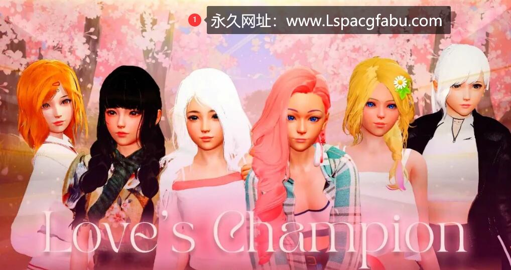 [双端] 【SD/3D/亚风SLG/汉化】爱的冠军 Love’s Champion V1.1.1 双端汉化版【2.3G】