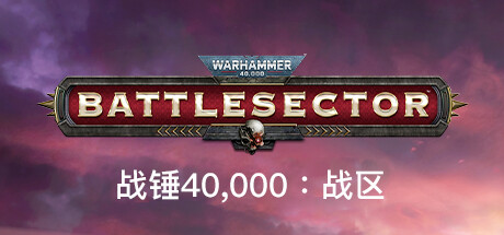 战锤40K：作战区域/Warhammer 40,000: Battlesector（v1.03.55）