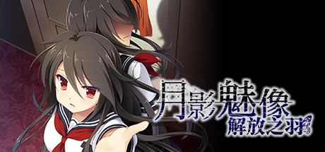 [电脑] 【PC/2D/GAL/中文】月影魅像-解放之羽 STEAM官方中文版[血腥注意]【2G】