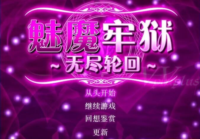 [电脑] 【PC/2D/RPG/中文】魅魔牢狱～无尽轮回 V1.01 STEAM官方中文步兵版【1.6G】