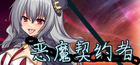 [电脑] 【PC/2D/RPG/中文】恶魔契约者 STEAM官方中文版【1.2G】