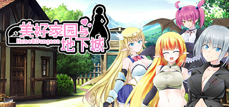 [电脑] 【PC/2D/RPG+SLG/中文】美好家园与地下城 Ver1.4.7 STEAM官中步兵版+DLC【2.4G】