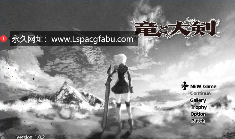 [电脑] 【PC/2D/爆款RPG/汉化/动态】龙与大剑：竜と大剣 Ver1.03β AI精翻汉化版【6G】