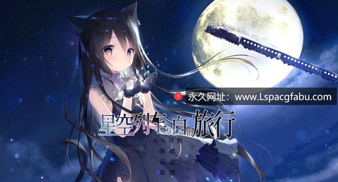 [电脑] 【PC/2D/GAL/中文】星空列车与白的旅行 官方中文硬盘版【4.7G】