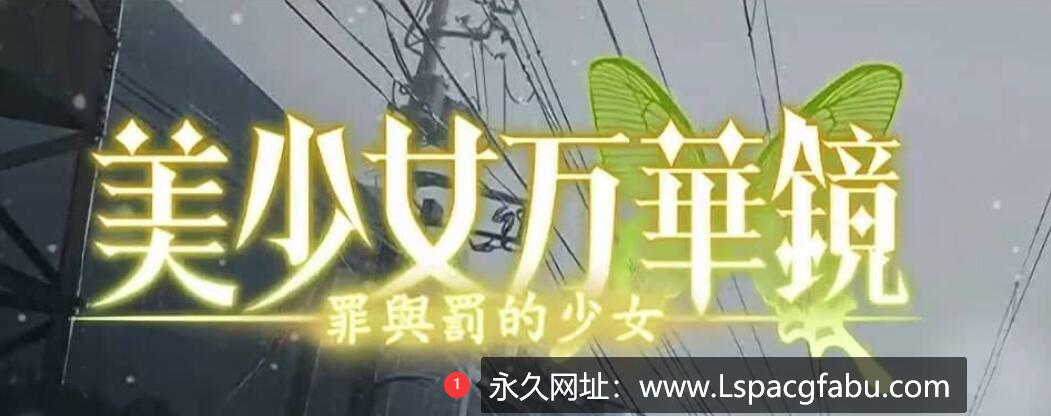 【电脑】美少女万华镜4 罪与罚的少女v1.02|容量3.5GB|内置简中汉化|2023年06月30号更新