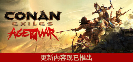 流放者柯南/Conan Exiles（v4.0.0完全版）