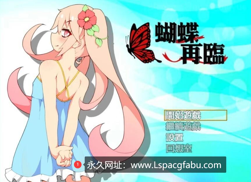 [电脑] 【PC/2D/RPG/中文】蝴蝶再临 V1.10 BOKIBOLI官方中文版【800M】