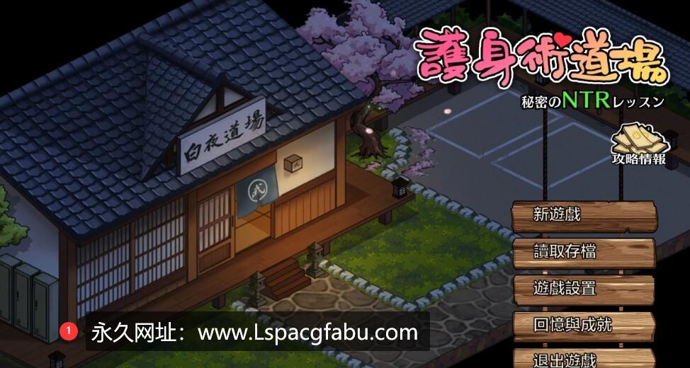 [电脑] 【PC/2D/爆款SLG/中文/动态】護身術道場 秘密のNTRレッスン V1.80【2.4G】