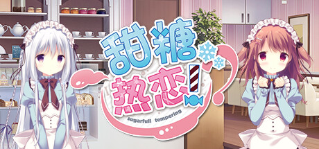 [电脑] 【PC/2D/GAL/中文】甜糖热恋 Build.11806051-1.01 STEAM官方中文版+攻略+存档【3.6G】