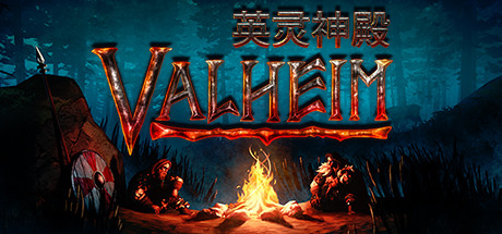 瓦尔海姆：英灵神殿/Valheim（v0.217.12）