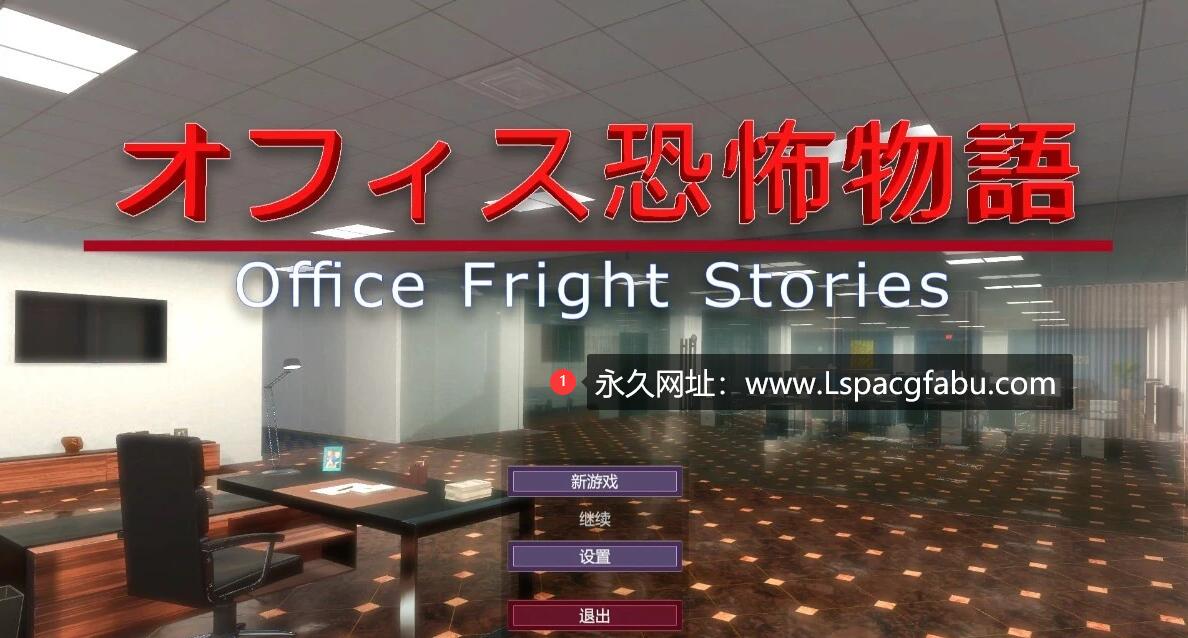 [电脑] 【PC/3D/SLG/中文】办公室恐怖物语 Office Fright Stories DL官方中文版【450M】