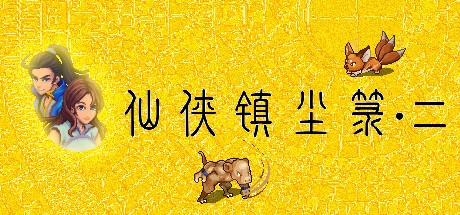 [电脑] 【PC/2D/SLG/中文/正向】仙侠镇尘箓2 Build.11946739 STEAM官方中文版+DLC【400M】