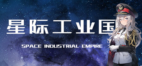 [电脑] 【PC/2D/SLG/中文】星际工业国 Build.11819007-0.6.1.0 STEAM官方中文版【300M】