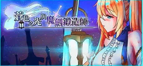 [电脑] 【PC/2D/RPG/中文】苍色之光与魔剑锻造师 V0.82E STEAM官方中文步兵版【1.8G】