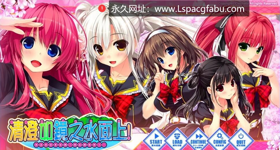 [电脑] 【PC/2D/GAL/汉化】清澄如镜之水面上！ 精翻汉化版+攻略+存档【6G】