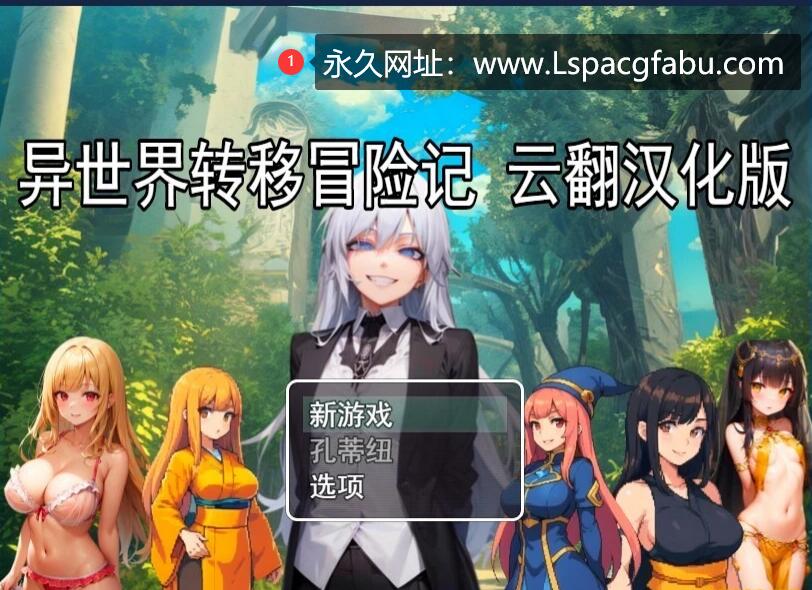 [电脑] 【PC/2D/RPG/汉化】异世界转移冒险记 云翻汉化版【800M】