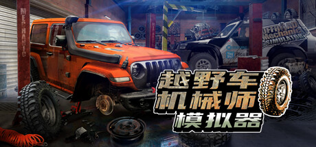 越野车机械师模拟器/Offroad Mechanic Simulator（v1.02）