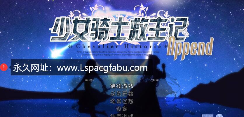 【电脑】【超爆神作RPG/中文/动态】少女骑士救主记 APPEND V2.02官中步兵版+存档 6G