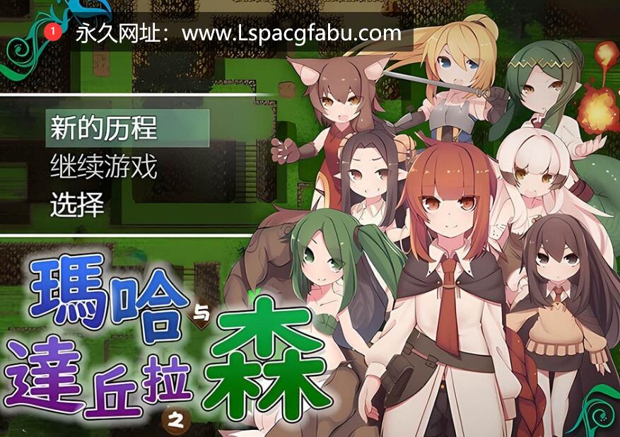 【双端】[日式RPG/汉化] 玛哈达丘拉之森V1.03  汉化版900M