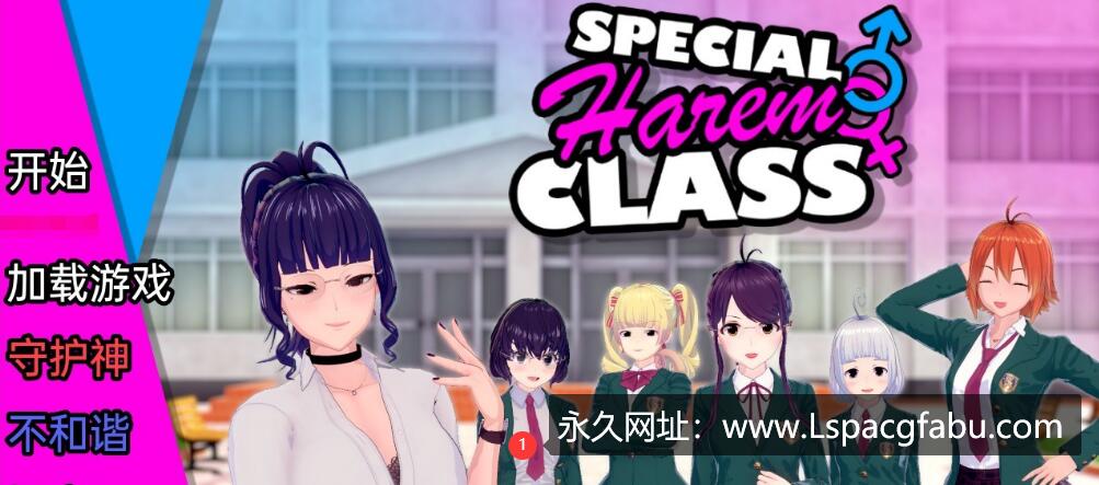 【双端】【沙盒SLG/汉化/动态】特别后宫职业 Special Harem Class v0.1.10b 汉化版 1G