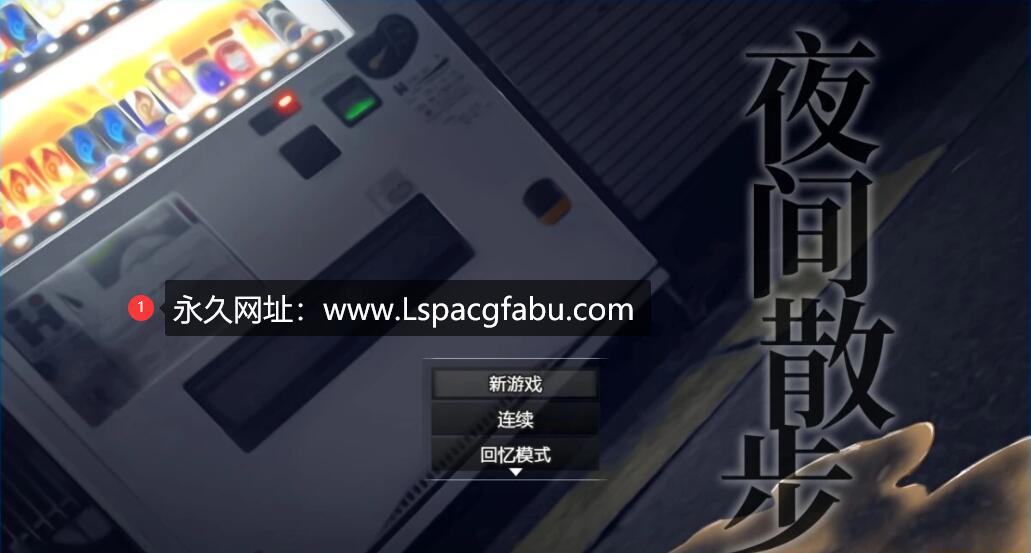 [电脑] 【PC/2D/爆款鹿出RPG/中文】夜间散步：夜歩き DL官方中文版+全CG回想【1.1G】