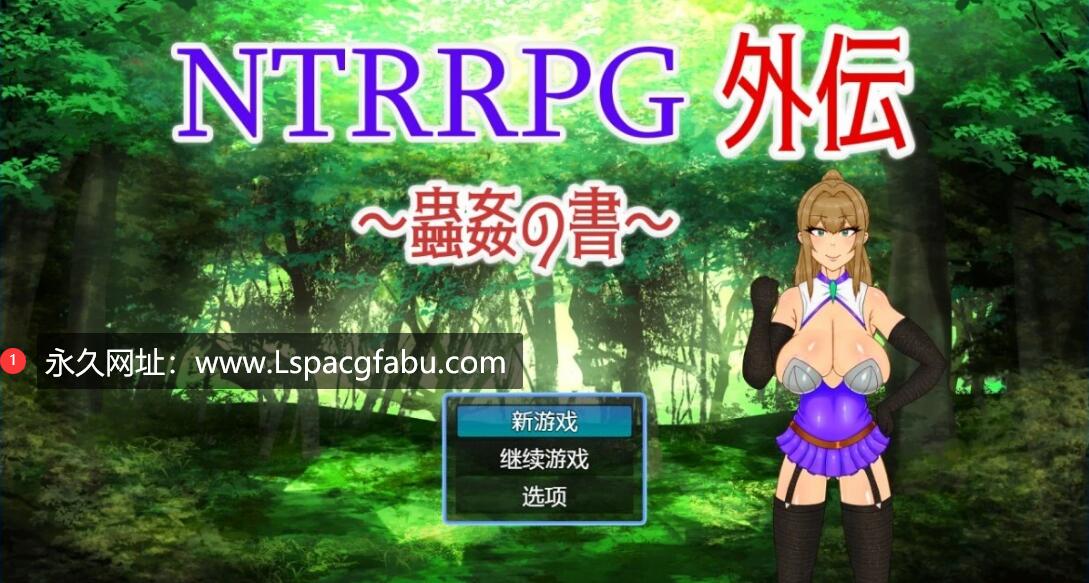 [电脑] 【PC/2D/RPG/中文】NTRRPG外传～虫○的书～ 官方中文版【500M】