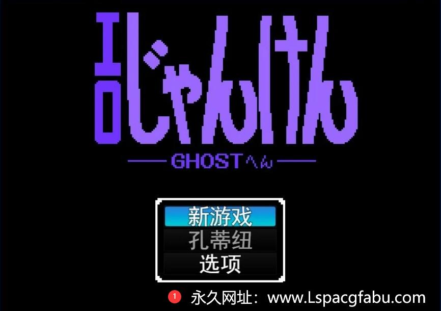 [电脑] 【PC/2D/SLG/汉化】晴色石头剪刀布 游戏 GHOST篇 云翻汉化版【400M】