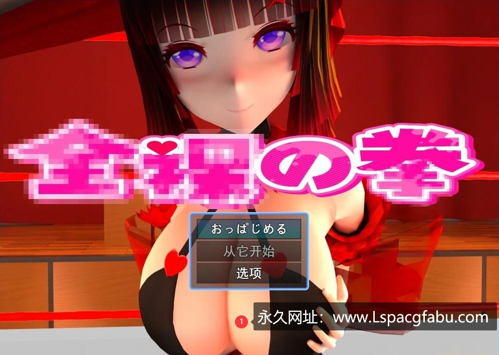 [电脑] 【PC/3D/RPG/汉化】全O之拳~无装备等级战斗H Ver1.5 云翻汉化版【1G】