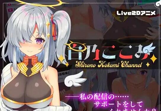 [电脑] 【PC/2D/SLG/汉化】白乃ここみ Shirono Kokomi Channel Ver1.01 汉化步兵版+全CG【600M】