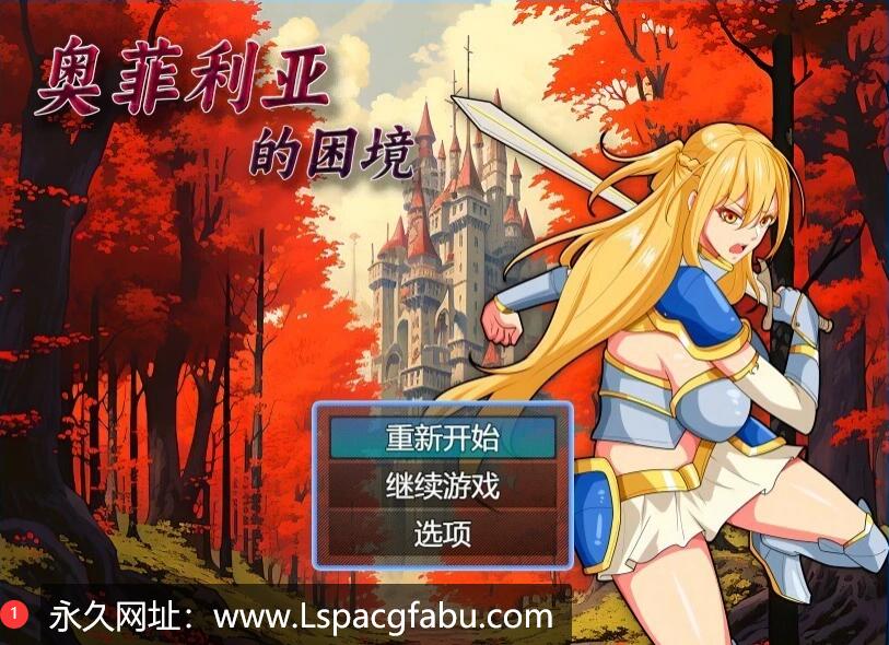 【双端】【RPG/国产/官中/无码】奥菲莉亚的困境 官方中文步兵 语菲移植作弊版+作弊码 2G