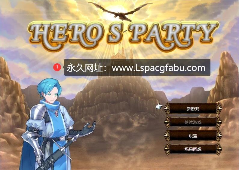 [电脑] 【PC/2D/RPG/中文】英雄派对R HERO’S PARTY R 官方中文版【490M】